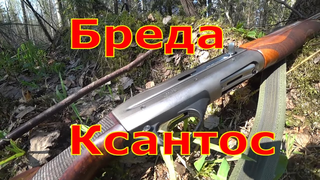 Ружьё Breda Xanthos Отзыв владельца