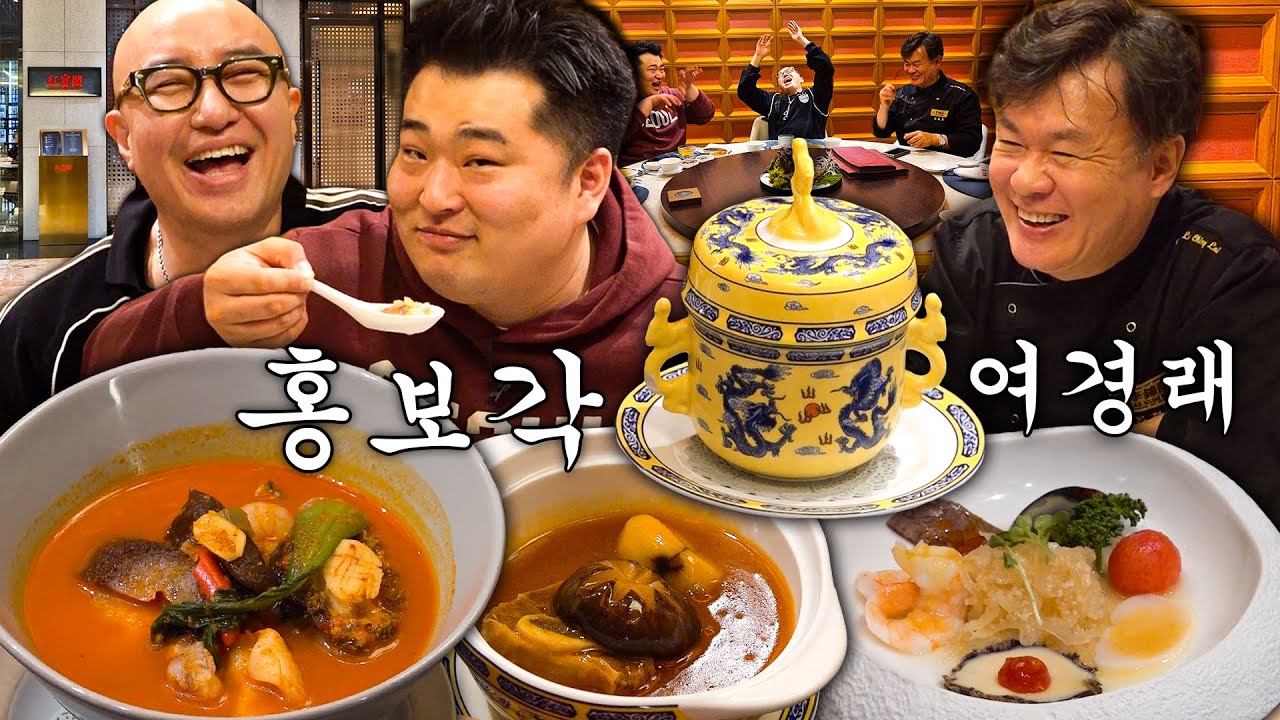 흑백요리사 여경래 개그맨(?) 홍보각에 다녀왔습니다😊 홍석천이원일의 찐텐 리뷰 + 여경래 셰프님의 개그 대방출💥(불도장/스페셜냉채/모자새우/부용게살/X.O팔보채/갈비찜) [ENG]