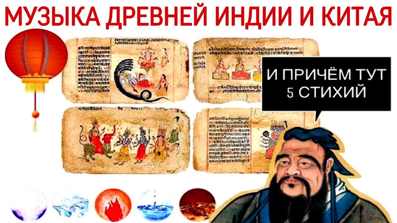 2 урок: «Музыка Древней Индии и Китая (Курс «Music Erudition»)