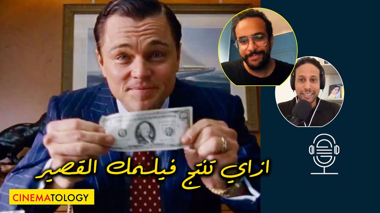 محمد تيمور + CINEMATOLOGY: ازاي تنتج فيلمك القصير