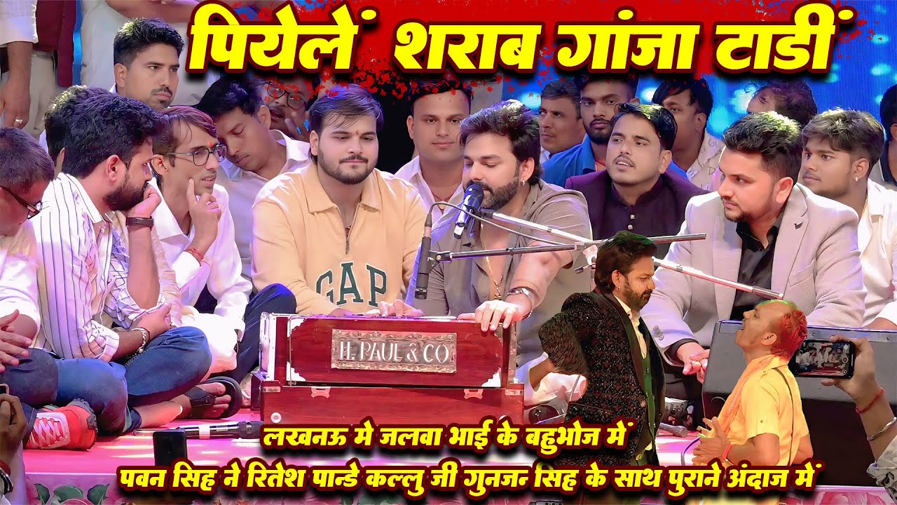 पियेले दारू गांजा तारी पवन सिंह का लखनवू में जलवा भाई के बहुभोग में रितेश पांडे कालू जी गुंजन सिंह