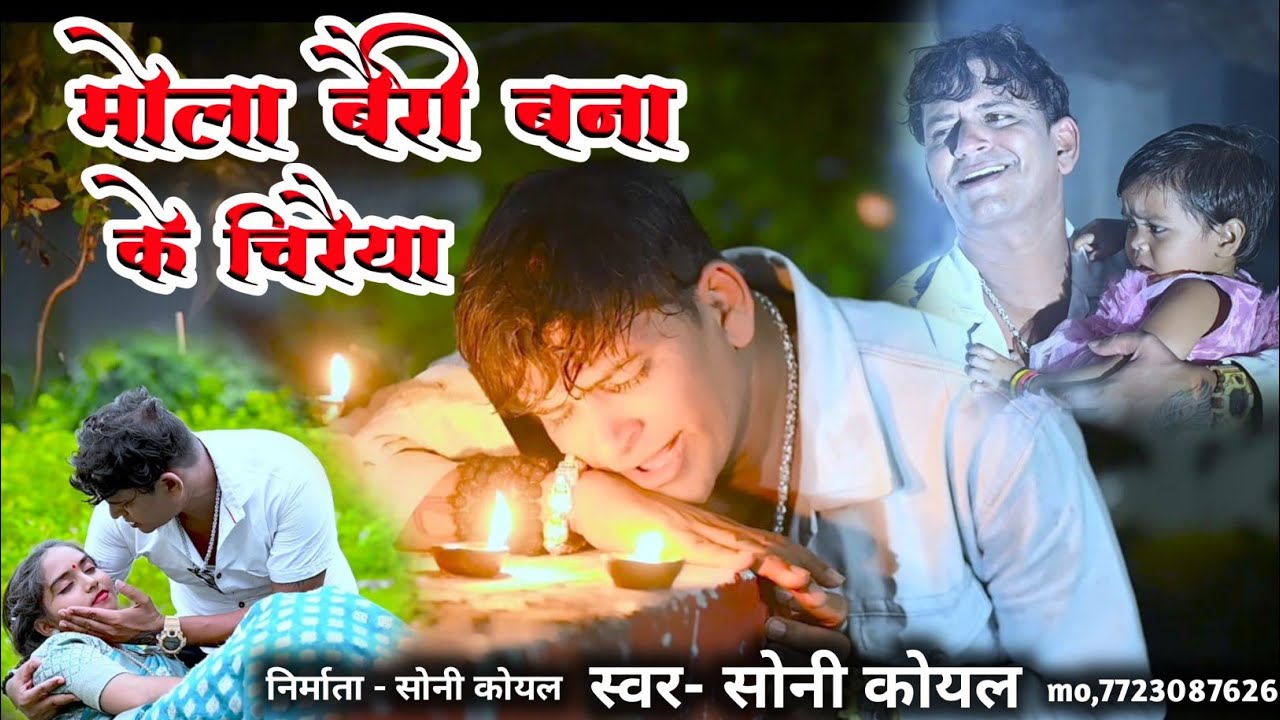 Mola Bairi Banake Chiraiya | मेला बैरी बना के चिरैया| New Bewafa Song | Soni Koyal Cg Song | 