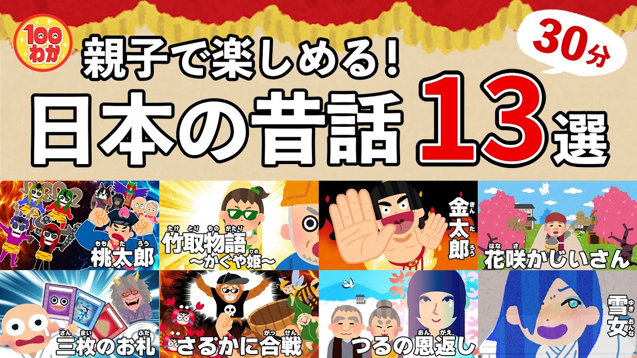 親子で楽しめる！【100秒でわかる名作劇場】日本の昔話13選(30分)