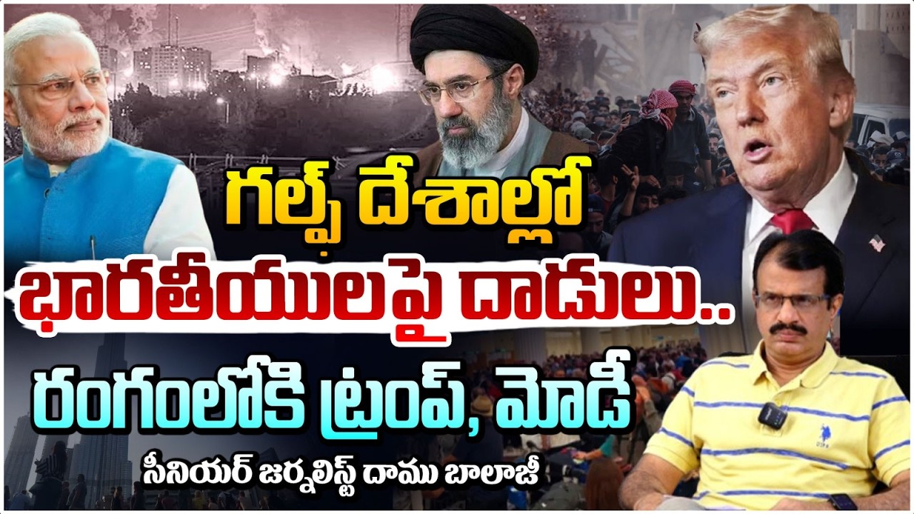 గల్ఫ్ దేశాల్లో భారతీయుల పై దాడులు..| Indians in Danger: Trump and Modi Response On Gulf Attacks
