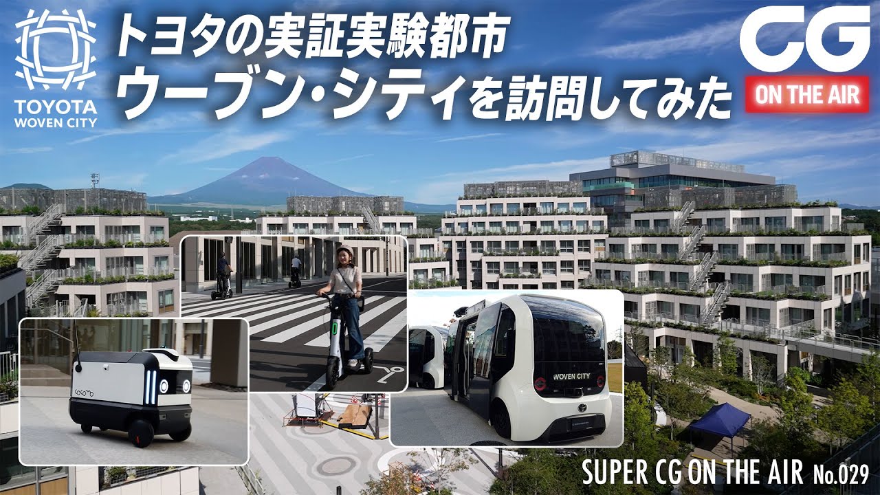 【全編はメンバー限定で公開中】 ここは人が住むテストコース　トヨタの実証実験都市「ウーブン・シティ」を訪問してきました（メンバー向け動画の紹介・ショート版)