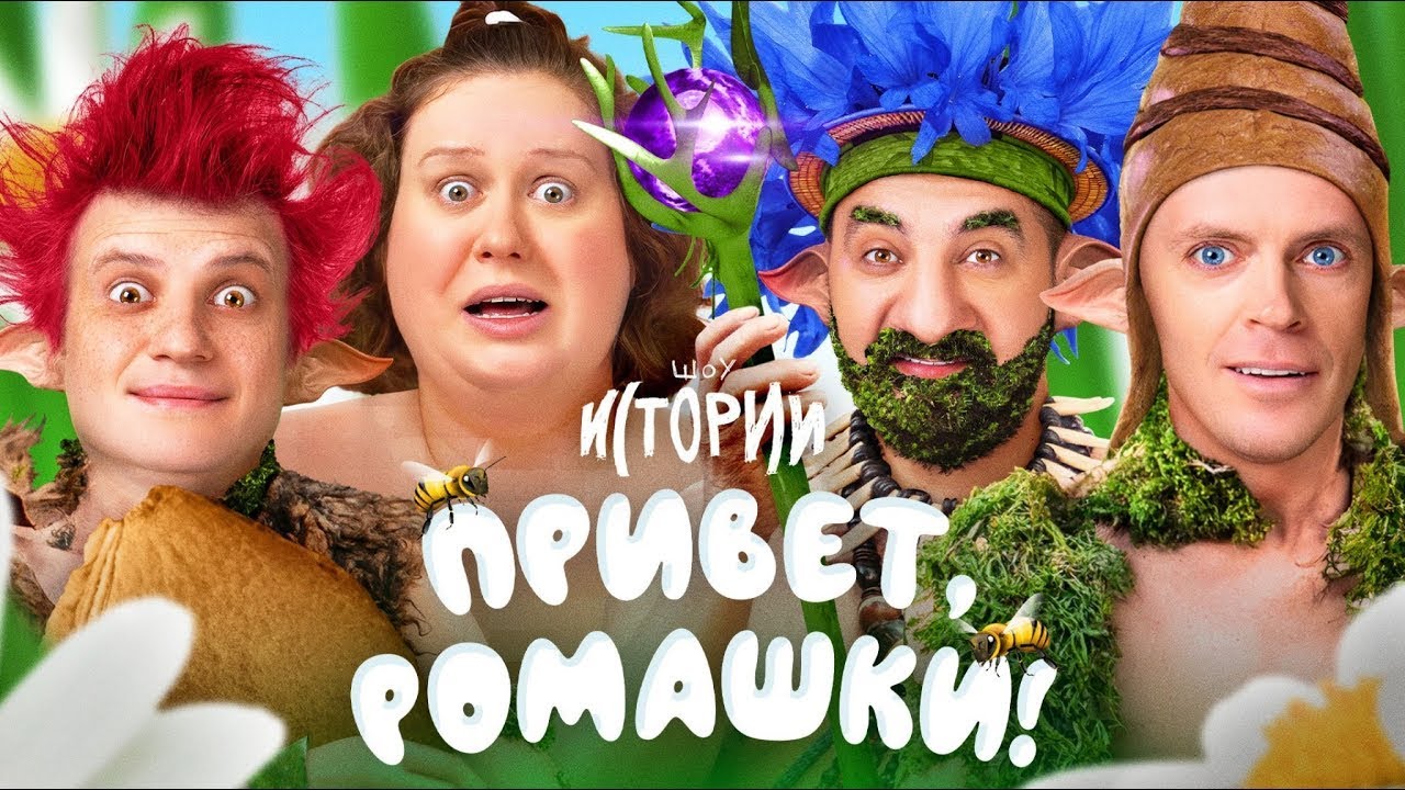 ИМПРОВИЗАЦИЯ.ИСТОРИИ: Привет, ромашки!