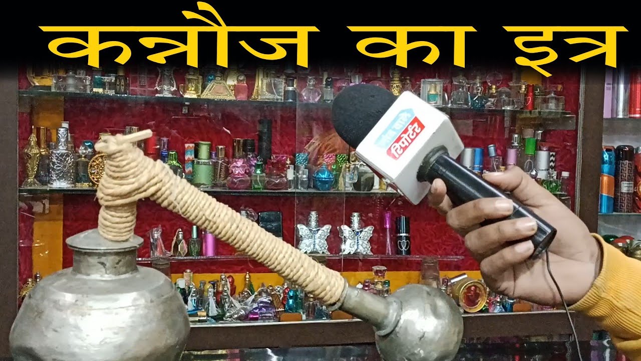 कन्नौज का इत्र पूरी दुनिया में है मशहूर इस बिजनेस में होती है मोटी कमाई