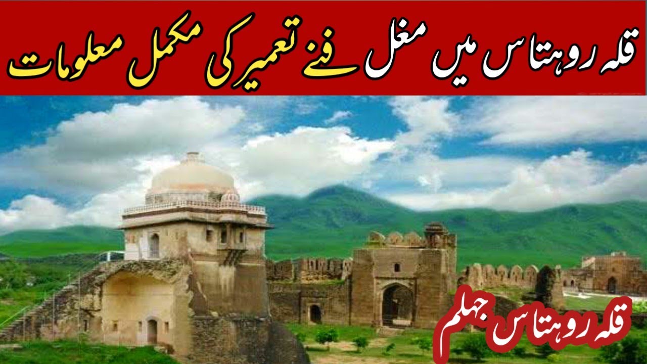 Rohtas Fort(Qila Rohtas)| Complete History on Mughal Architecture Jhelum punjab|Mughal Art|ikhlaqali