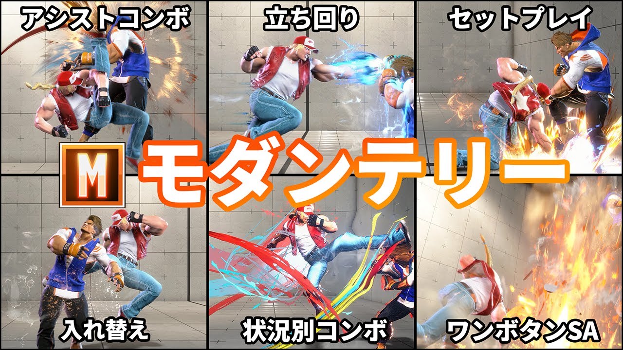 【ストリートファイター6】10分で分かるモダンテリー徹底解説【モダン適性◎】