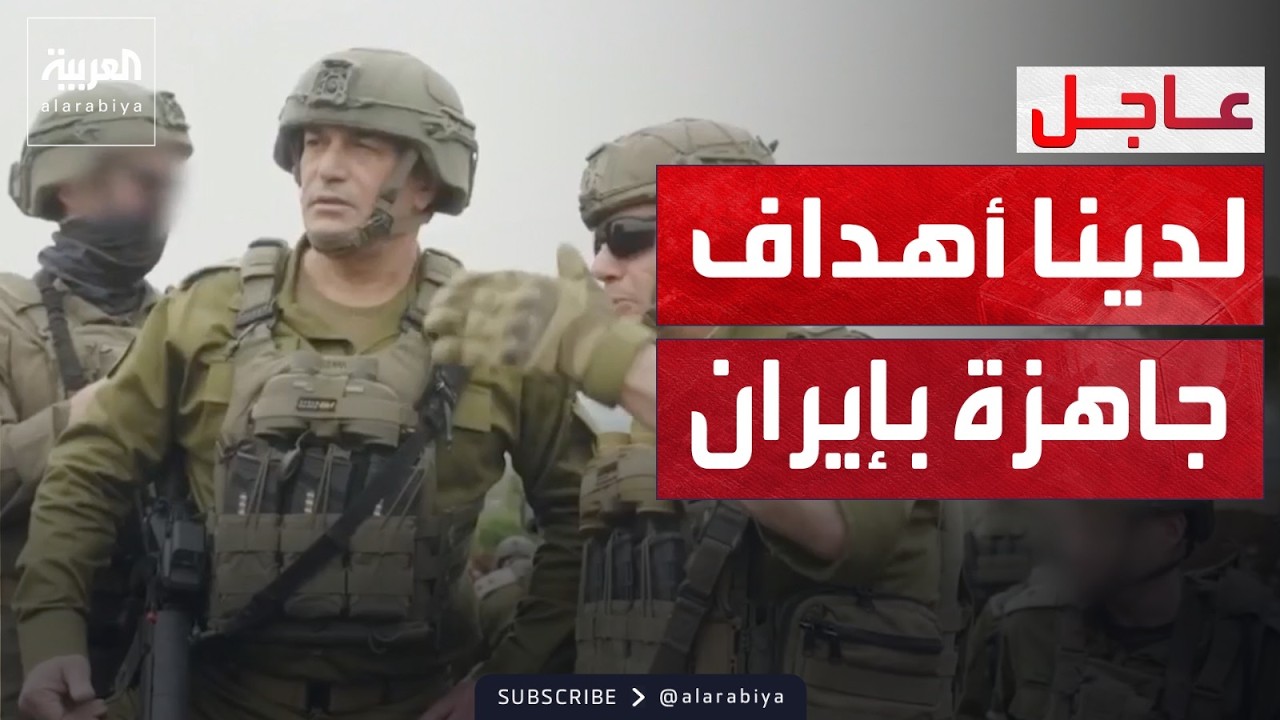 زامير من جنوب لبنان: لدينا أهداف جاهزة داخل إيران