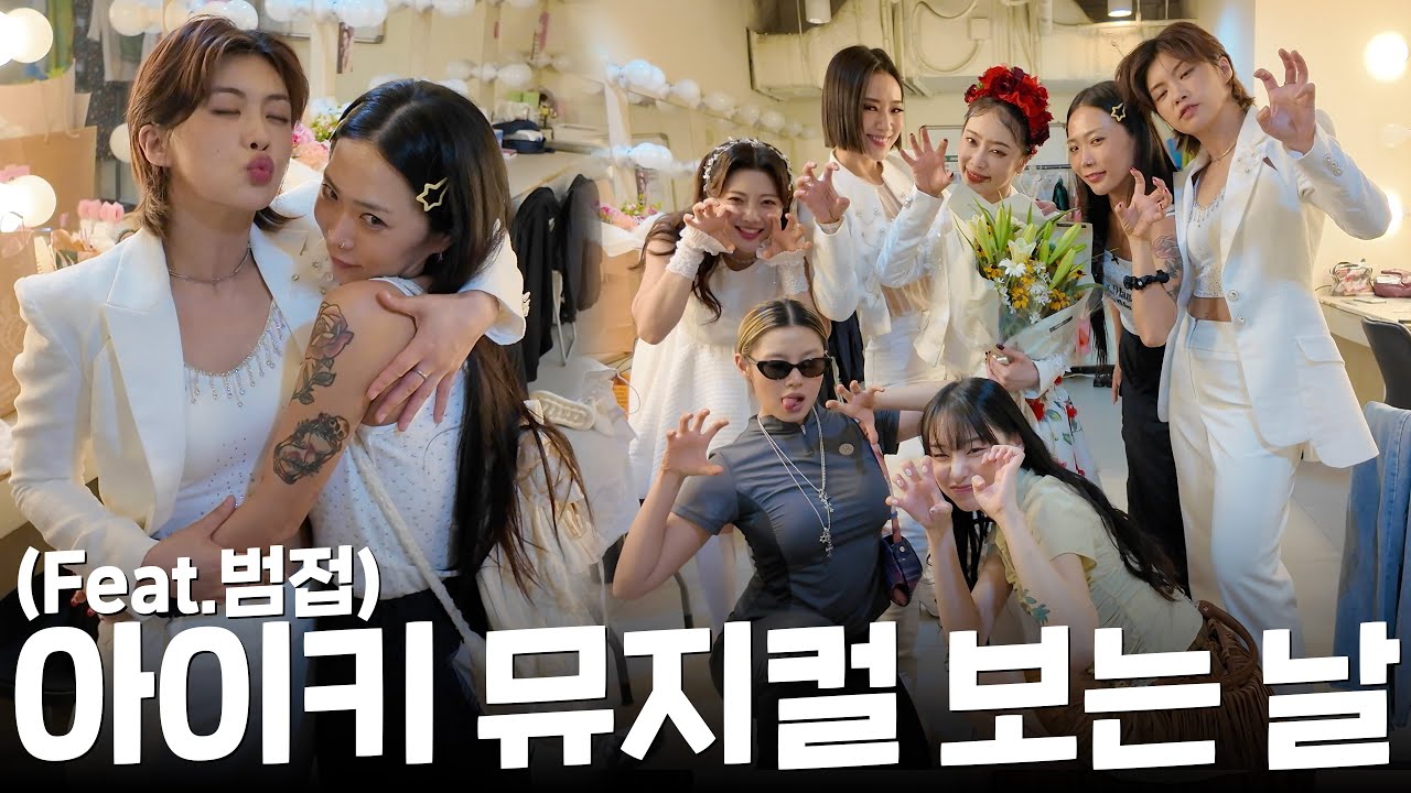허니제이x노제x리정의 아이키 뮤지컬 프리다 관람기✨ | 허니제이 | 노제 | 리정 | 아이키 | HONEY J