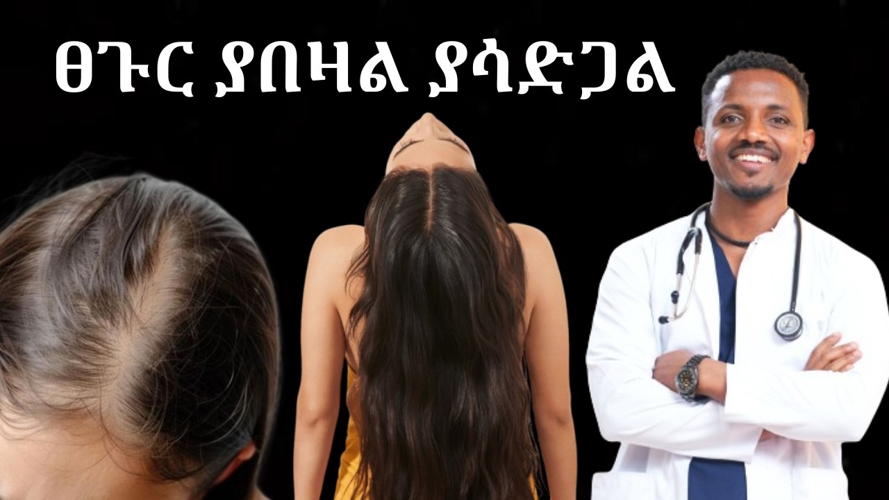 ለተጎዳ እና ለፈጣን ፀጉር እድገት#ፀጉር ያበዛል ያሳድጋል#Hairgrowth#HairMask#DamagedHair | ዶ/ር ከበደ | Dr.Kebede