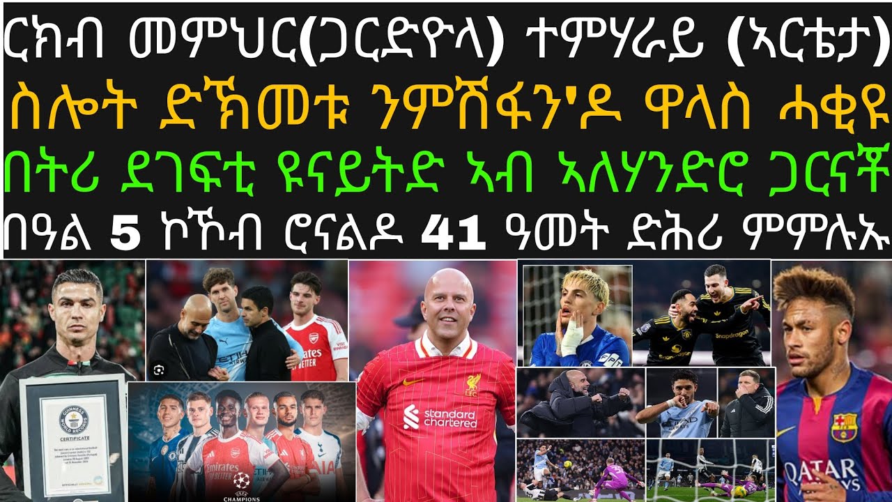 ዜና ስፖርት ማእከል ጎልጎል ሓሙስ ሓሙሽተ ለካቲት! ካብ ዓወት ሲቲ ርክብ ምስ ኣርሰናል፡ ስሎት እንታይ ይብል ኣሎ፡