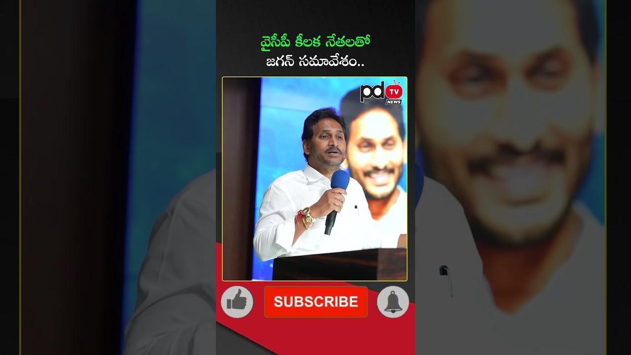 YS Jagan Meeting YSRCP Key Leaders : #shorts #pdtvnews
