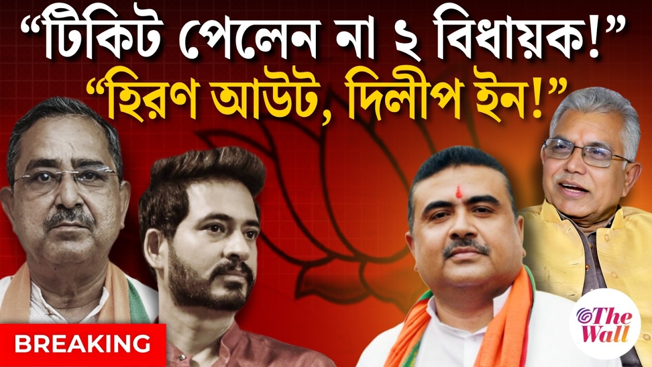বাদ পড়লেন অশোক লাহিড়ী ও হিরণ! বিজেপির প্রার্থী তালিকায় বড় চমক | BJP Candidate List 2026 West Bengal