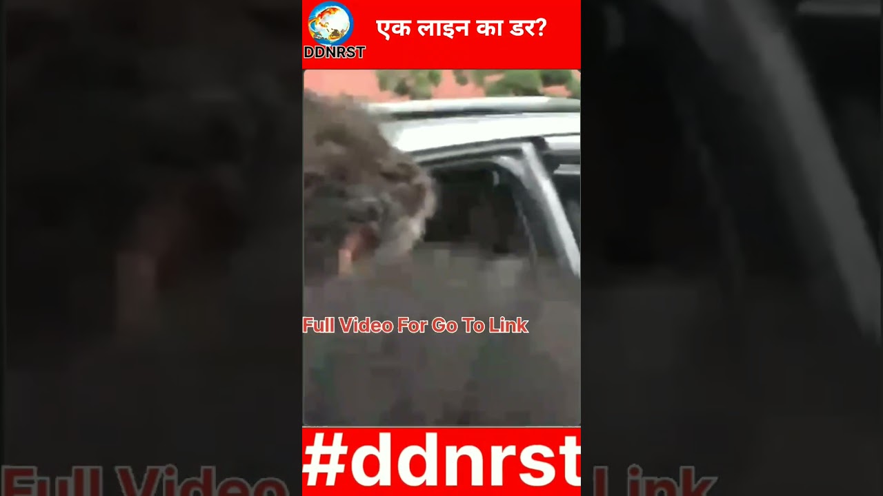 #shortvideo #trending #ytshorts एक लाइन का डर है बोले Rahul Gandhi DDNRST