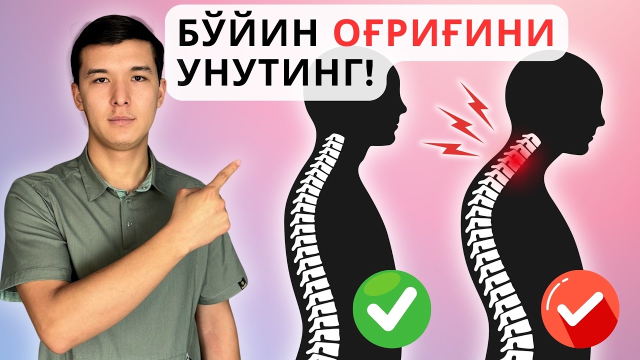 БЎЙИН ОҒРИҒИНИ ЙЎҚОТИШ УЧУН НИМА ҚИЛИШ КЕРАК?  #Кинезиология #kineziologiya #грыжа #артроз #артрит