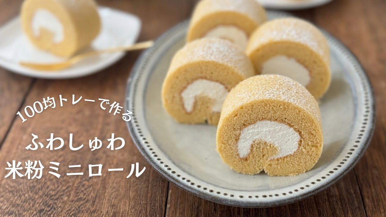 【ダイソーのトレーで作る】米粉のふわしゅわミニロール♪業務スーパー米粉が化ける…