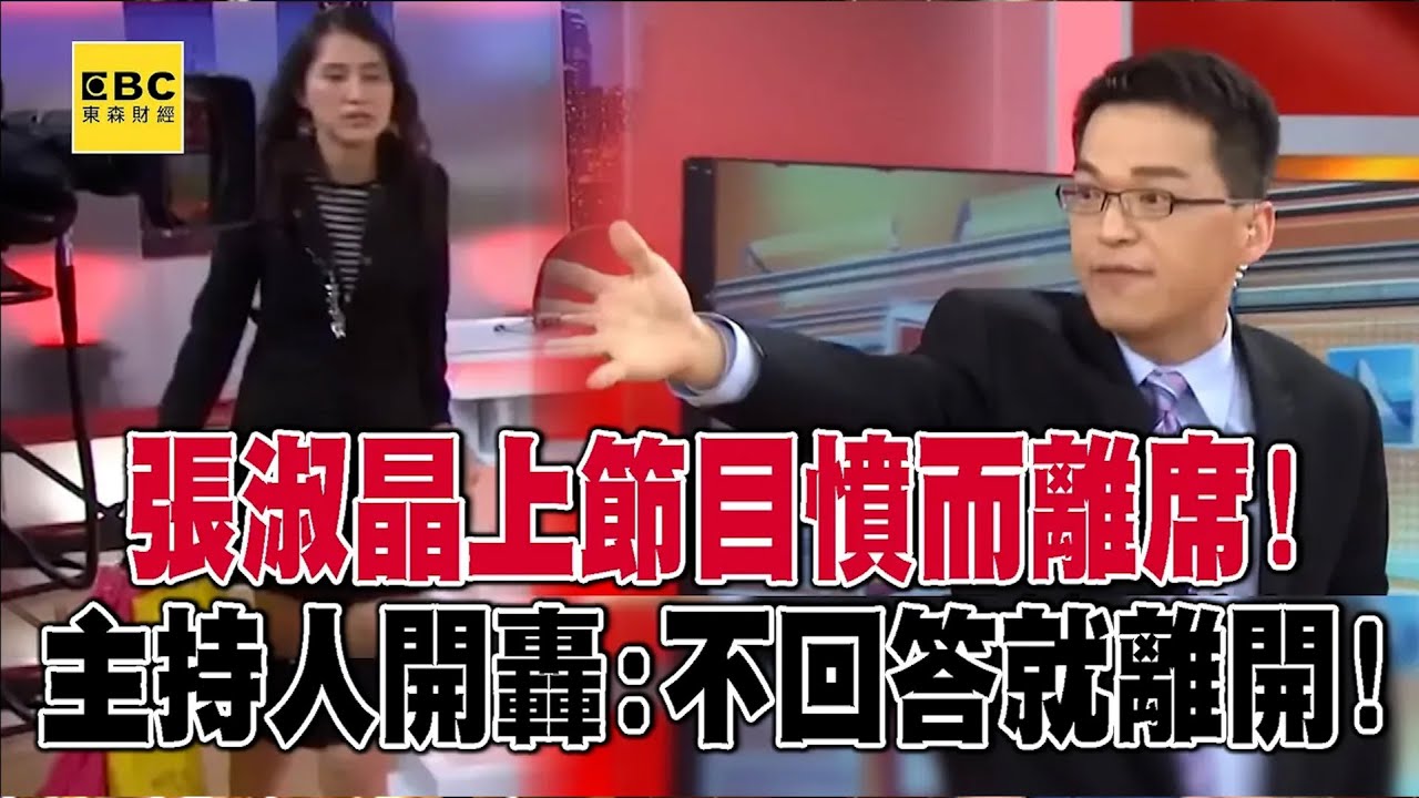 【始祖惡房東】張淑晶上節目憤而離席！主持人開轟：不想回答就請妳離開！ @57newsking