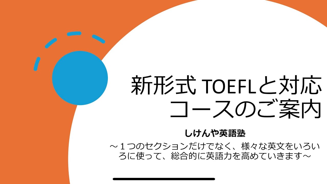 新形式TOEFLの概要とコース案内 #toefl #mba #英語 #留学 #英会話