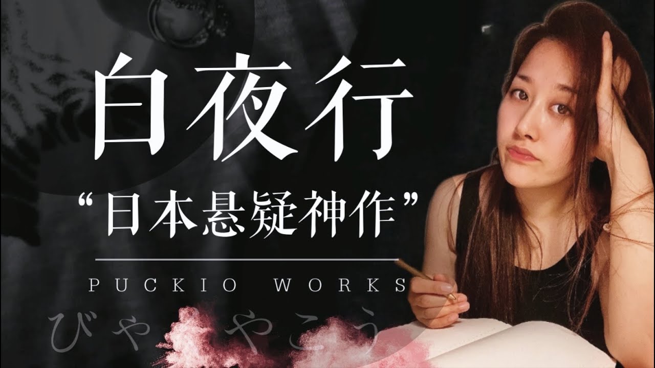 一口气读完日本小说《白夜行》, 你永远可以相信东野圭吾的悬疑封神之作！！！