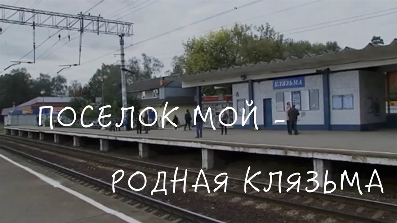 Подмосковье. Поселок мой - родная Клязьма.