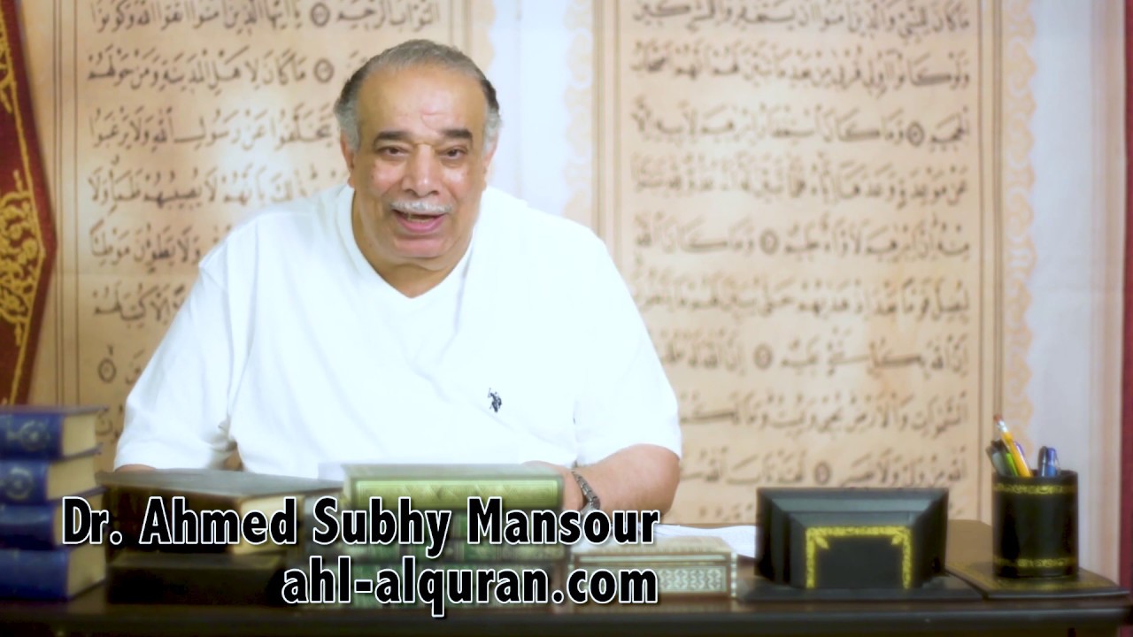 د. أحمد صبحى منصور: لحظات قرآنية 772 : الحج ج ٦٠ : إستكبار قريش بزعم ملكيتهم للمسجد الحرام ج٢