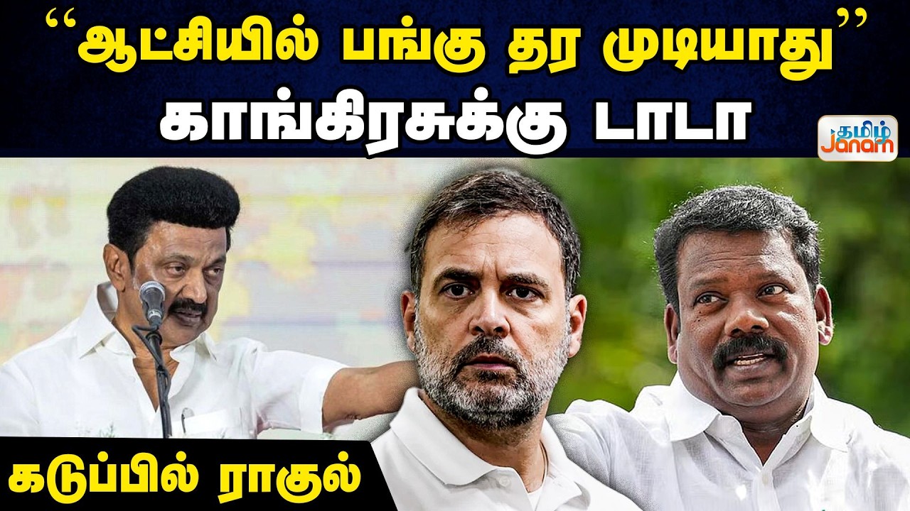 TN Election 2026 | ஆட்சியில் பங்கு தர முடியாது..!..காங்கிரசுக்கு டாடா..கடுப்பில் ராகுல்