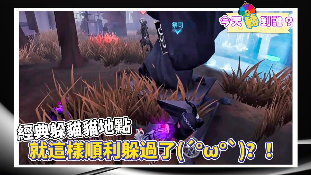 【第五人格—祭司(安可)/選到什麼玩什麼！/打的有點鬆弛的一場/原來在隊友接洞前都不能取消啊...】還好沒轉到虛妄www  #第五人格 #星紫魚 #祭司 #咒術師 #雜技演員 #幻燈師 #隨機 