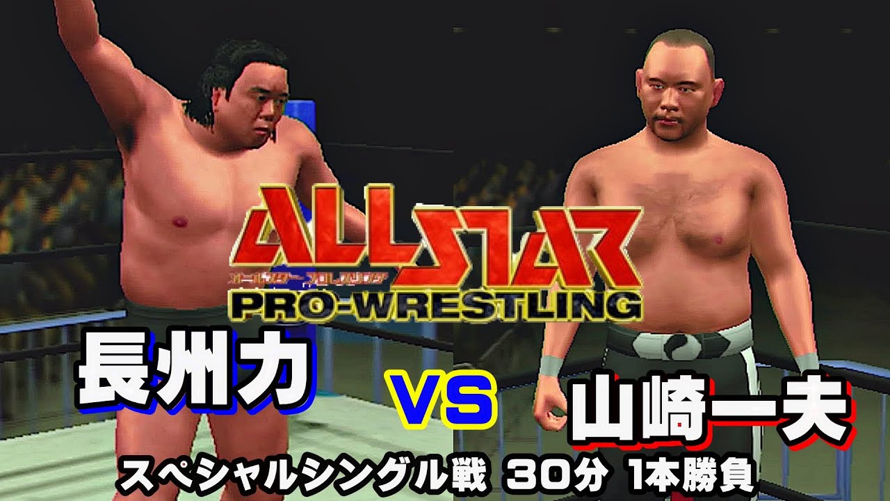 PS2🎮「オールスタープロレスリング」 エキシビション戦　長州力選手VS山崎一夫選手（COM観戦）