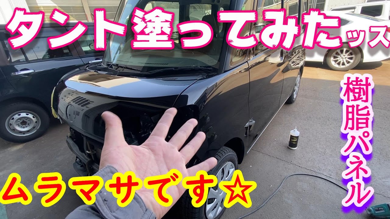 樹脂パネル車両のタント塗装です。新品パネル交換しました！　実況解説で説明します　塗装 車 事故車修理 japan auto body paint repair  Body repair