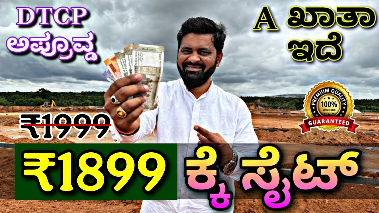 ಈ ಬೆಲೆಗೆ ಎಲ್ಲೂ ಸಿಗಲ್ಲ |DTCP approved A khata site for sale in Bangalore |Plots for sale in bangalore