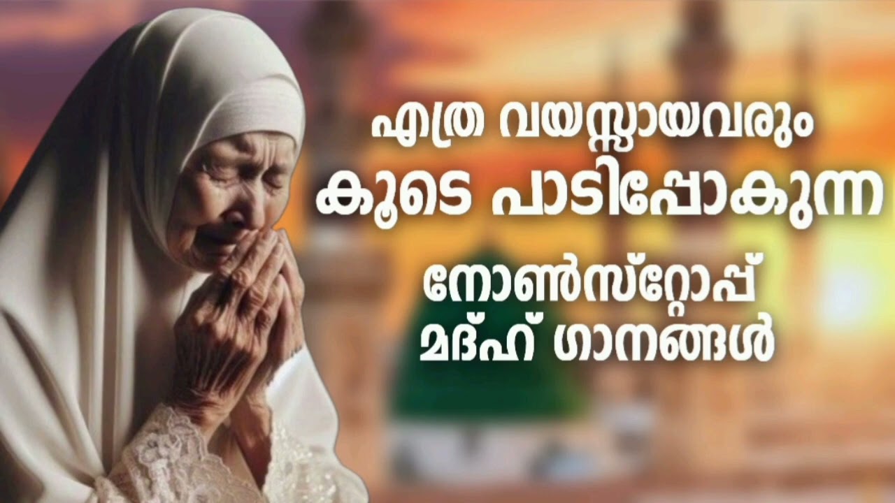 വയസ്സായവർക്ക് കേൾക്കാൻ പറ്റിയ മദ്ഹ് ഗാനങ്ങൾ New Madh Song Selected Madh Nonstop Madh Songs 2026
