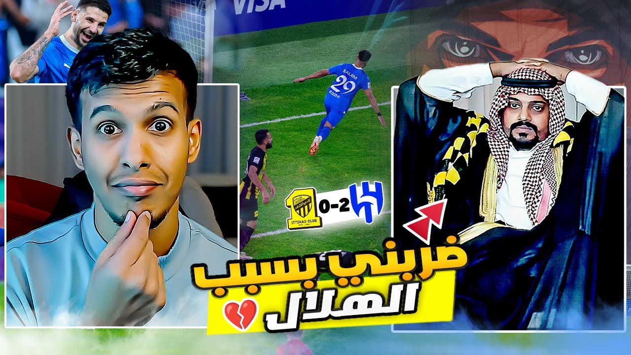 ردة فعل اتحادي واهلاوي 🔴 الهلال ضد الاتحاد 2-0 |  كفاااية ياهلال!! 😱🔥 26 فوز عالتوالي