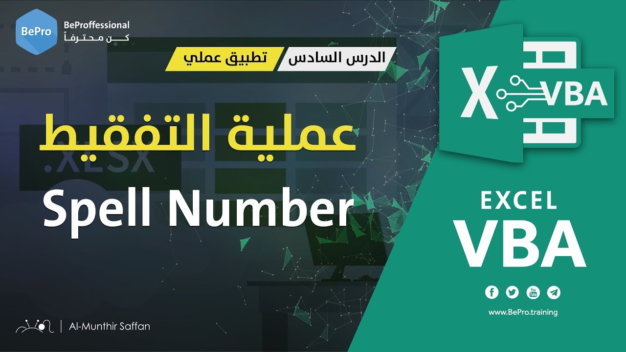 برمجة الإكسل - الدرس 06 - التطبيق العملي -  عملية تفقيط الأرقام Spell Number
