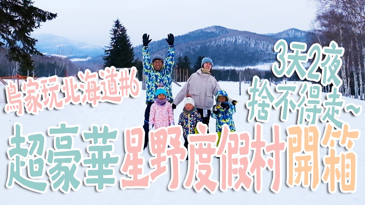 【鳥家玩北海道#6】狂花20萬住「星野度假村」！冰釣、滑雪、甚至還有全部是冰的便利商店！人生一定要來體驗一次！