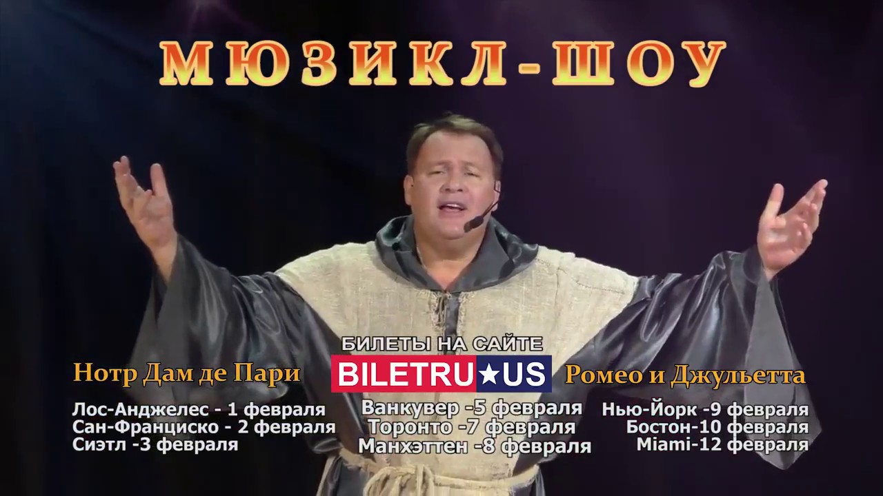 Новоое Шоу-Мюзикл 2 в 1! Тур по США 2019 / biletru.us