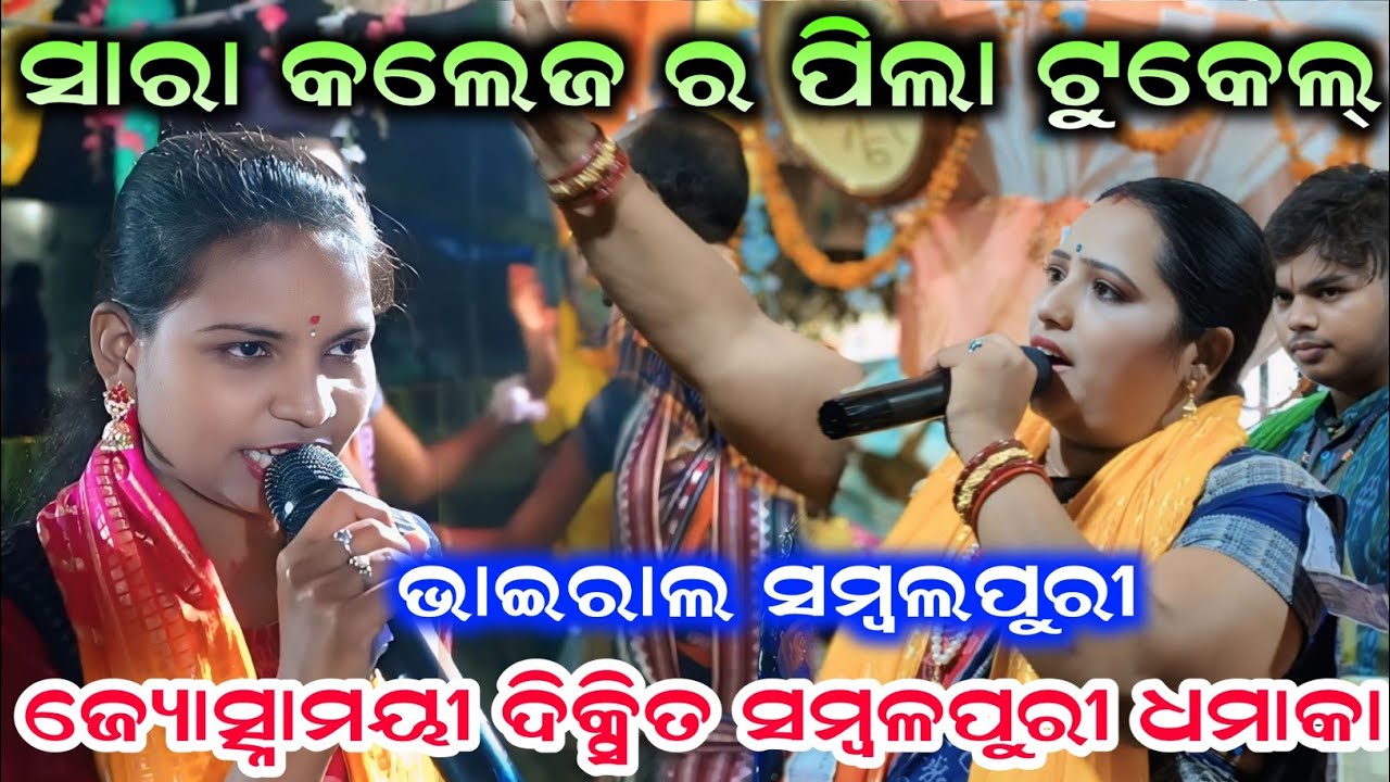 Jyotsnamayee dixit Kirtan | Sara College Ra Pila Tukel | Old Sambalpuri Song | Sambalpuri Kirtan