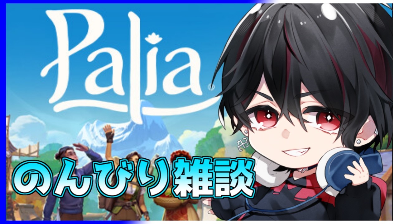 【 #palia 】ちょとだけやる【Vtuber】CloneBeryl