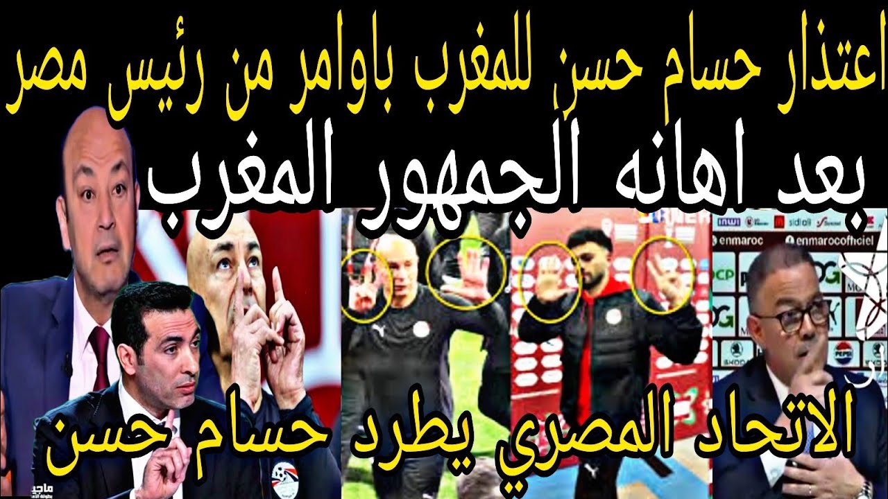 بالفيديو🇲🇦اعتذار حسام حسن للمغرب👈بعد امر لقجع بالقبض على حسام حسن وطرده من المغرب