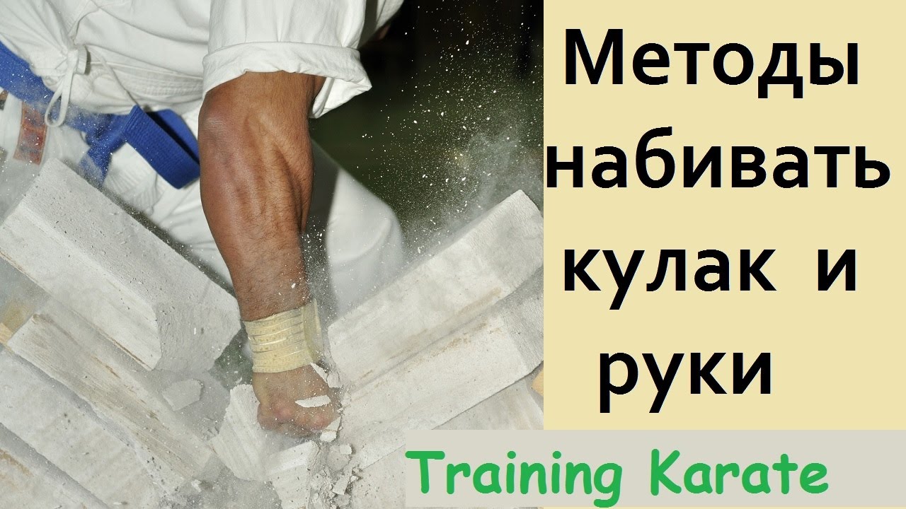 Обучение каратэ / Методы набивать кулак и руки в старой школе каратэ