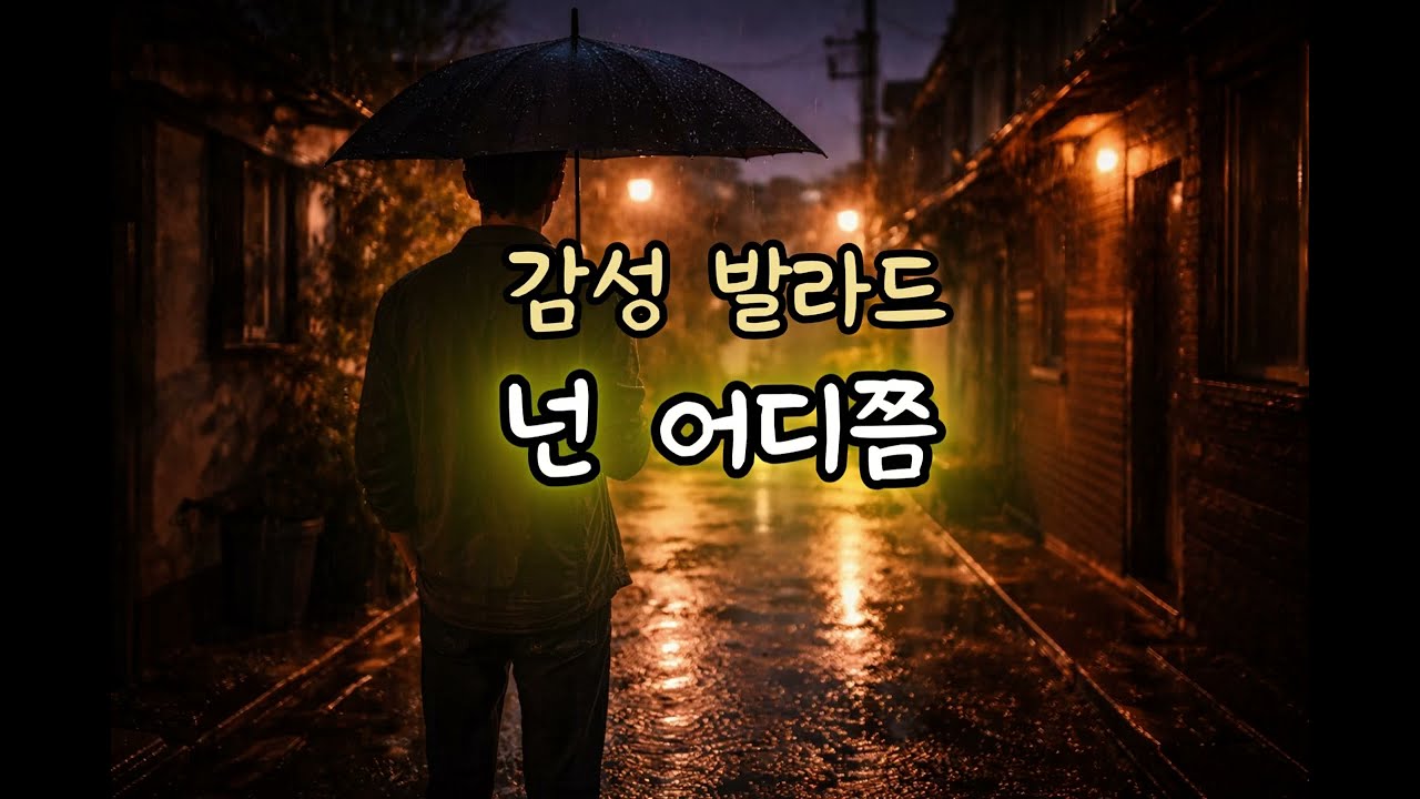 감성발라드ㅣ넌 어디쯤