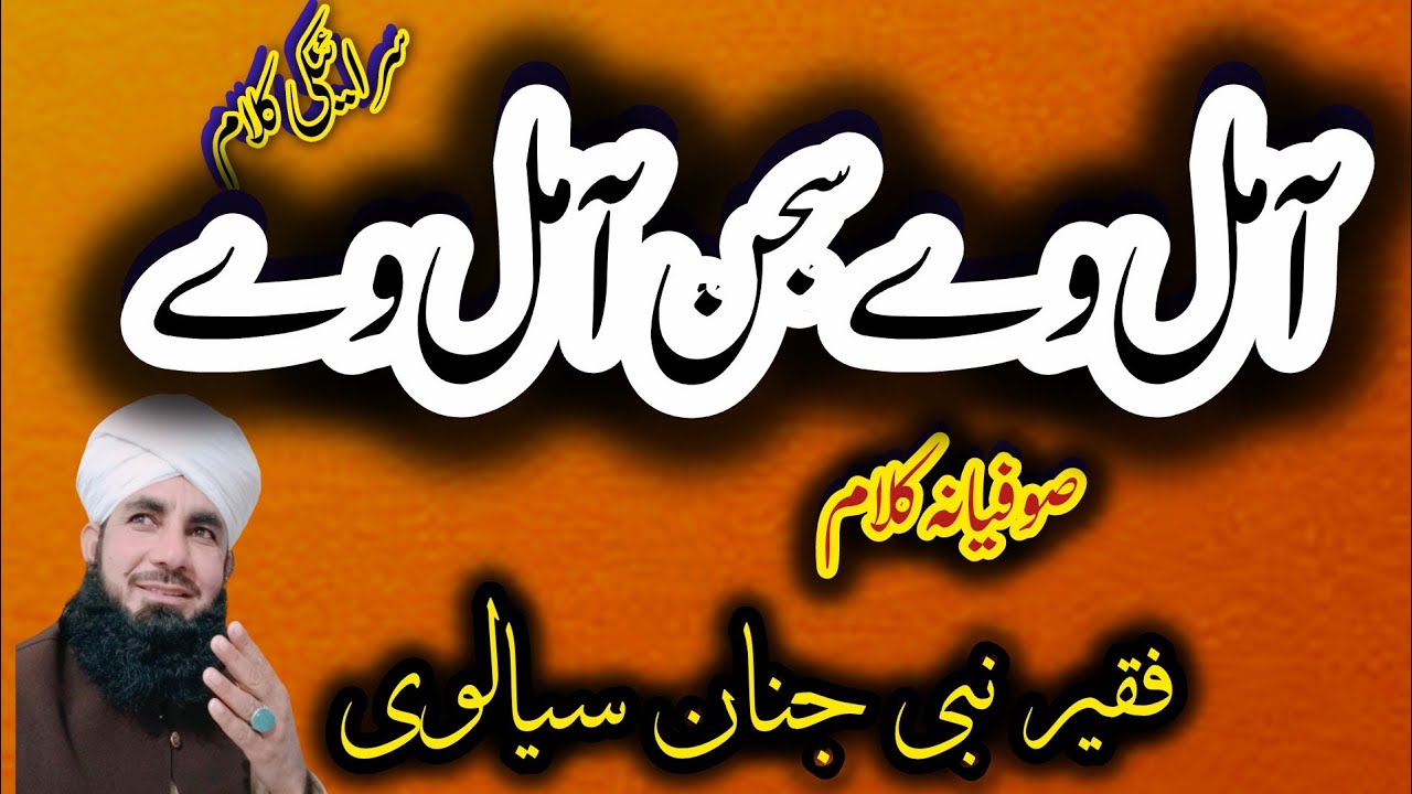 آ مل وے سجن آ مل وے //سرائیکی نیو کلام ||فقیر نبی جنان سیالوی آف  //اسلامی ویڈیوز