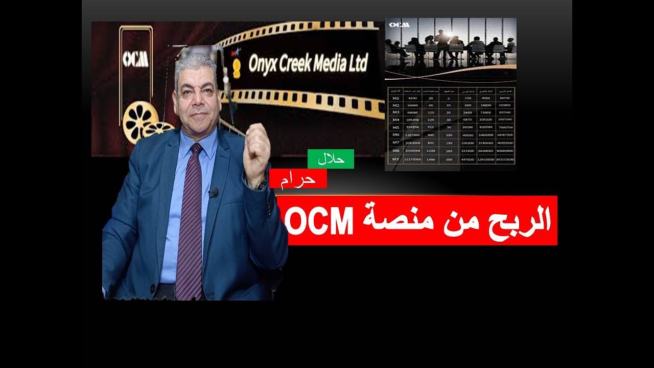 الربح من منصة OCM حلال أم حرام حقيقة ام ... || تطبيق OCM 💸💸 🔥 🔥 🔥