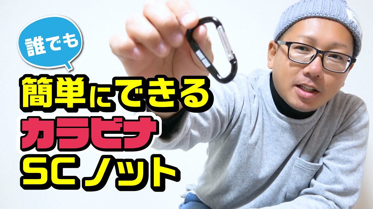簡単！速い！カラビナSCノット！通常のSCノットに挫折した人必見！Easy! fast! Carabiner SC knots!