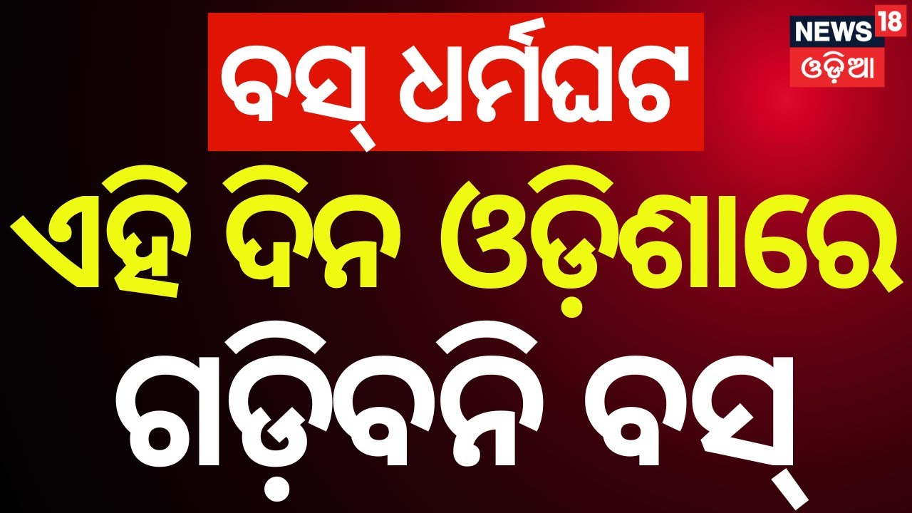 ବସ୍ ବନ୍ଦ ଡାକରା ! Bus Strike In Odisha | Odisha Driver Union Strike | Vehicle Checking