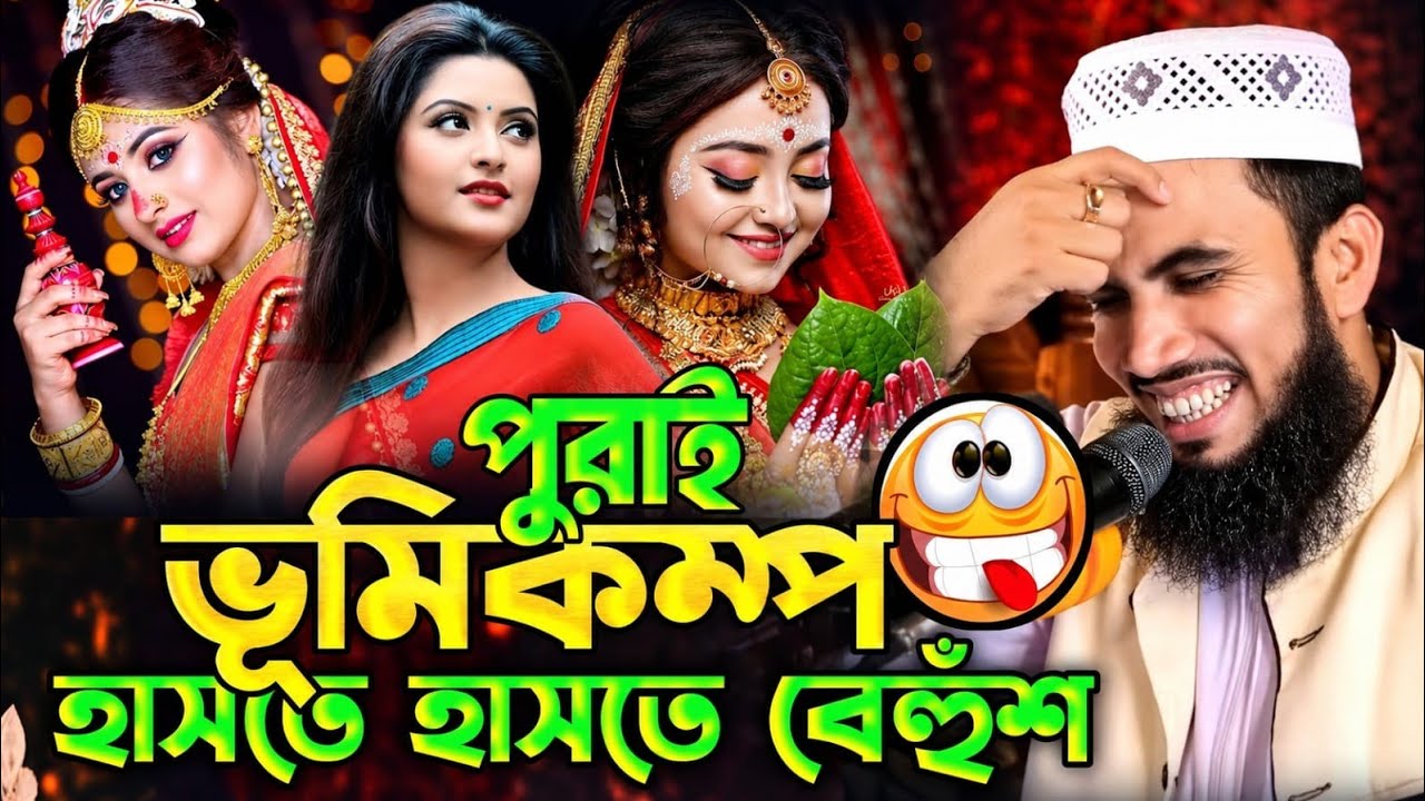 এমন ওয়াজ জিবনে শুনিনি হাসতে হাসতে বেহুঁশ😆! গোলাম রব্বানির নতুন ওয়াজ । Golam Rabbani waz