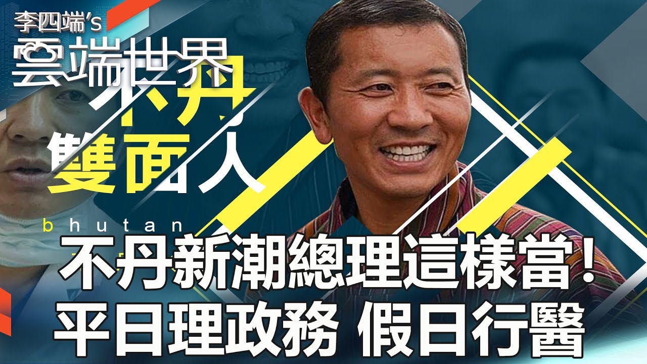 不丹新潮總理這樣當！平日理政務 假日行醫-李四端的雲端世界