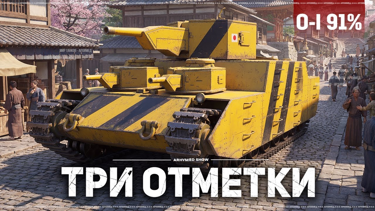 Три отметки на O-I старт 91%, далее Танки на Заказ
