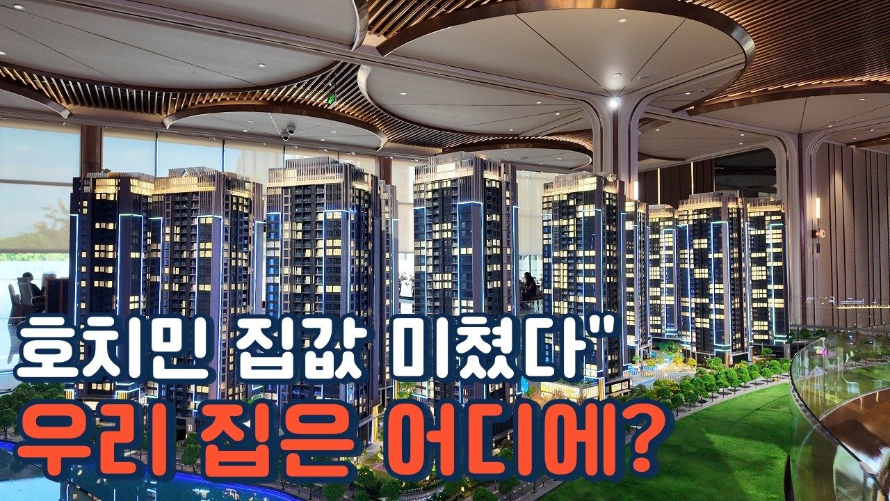 [국제커플]생각보다 너무 비싼 호치민 아파트 요즘 분양가